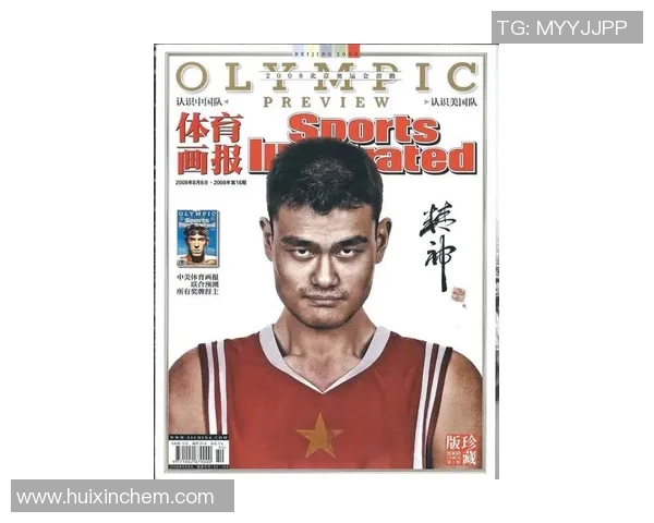 姚明访谈：从篮球巨星到体育发展的推动者之路探讨