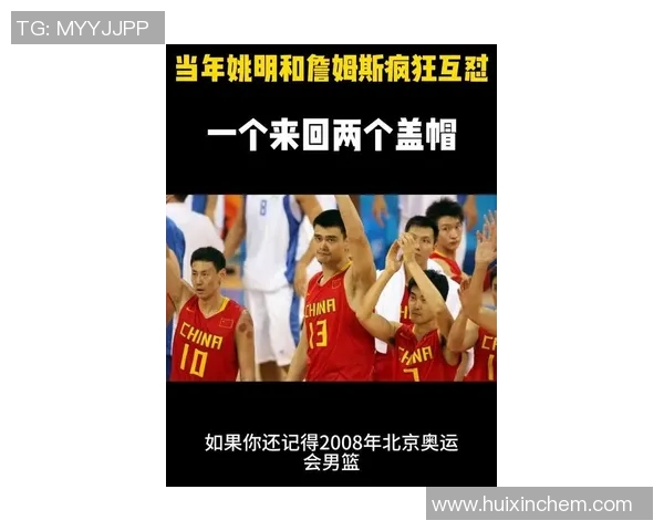 詹姆斯与姚明的巅峰对决：篮球巨星的传奇交锋与友谊的故事